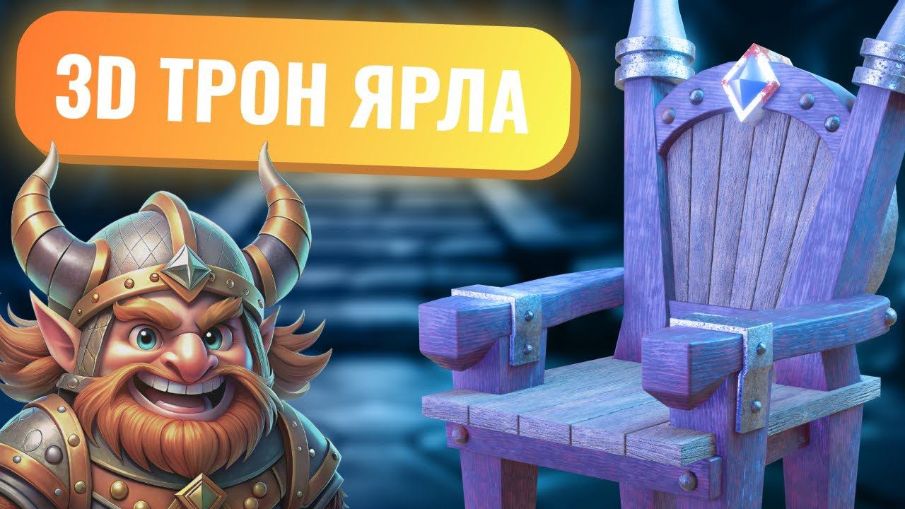 3D моделирование трон ярла blender смотреть онлайн