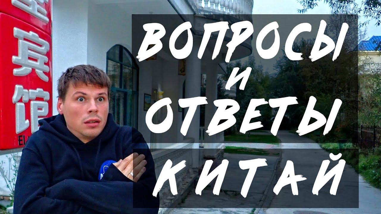 Как искать работу в Китае и ответы на вопросы подписчиков смотреть онлайн