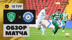 Ахмат - Оренбург. Обзор матча Мир РПЛ 04.03.2023