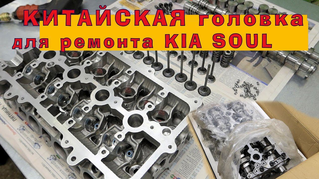 ДОКАТИЛИСЬ?! Китайская головка для KIA SOUL... смотреть онлайн