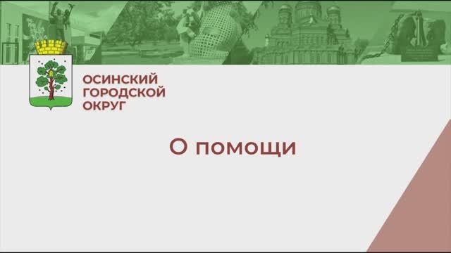 Депутат Заксобрания Пермского края передал осинским волонтерам материал для маскировочных сетей смотреть онлайн