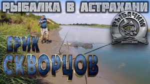 2021 Астрахань. Рыбалка на ерике Скворцов (Харабалинский район). Карась и мелкий сазан.