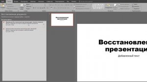 Восстановление презентации