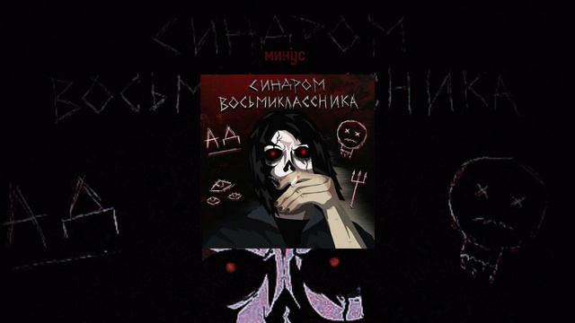 2304 (минус+вокал) Синдром Восьмиклассника смотреть онлайн