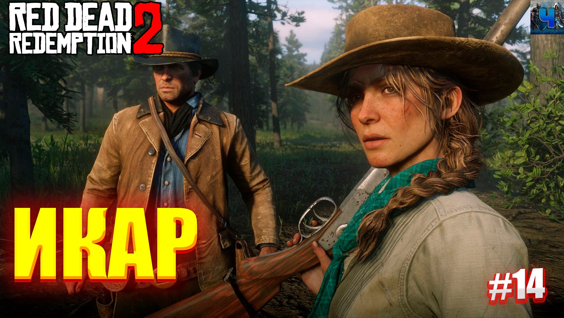 Red Dead Redemption 2/Обзор/Полное прохождение#14/Икар смотреть онлайн
