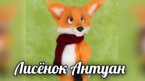Лисёнок Антуан. Вязаная крючком игрушка
