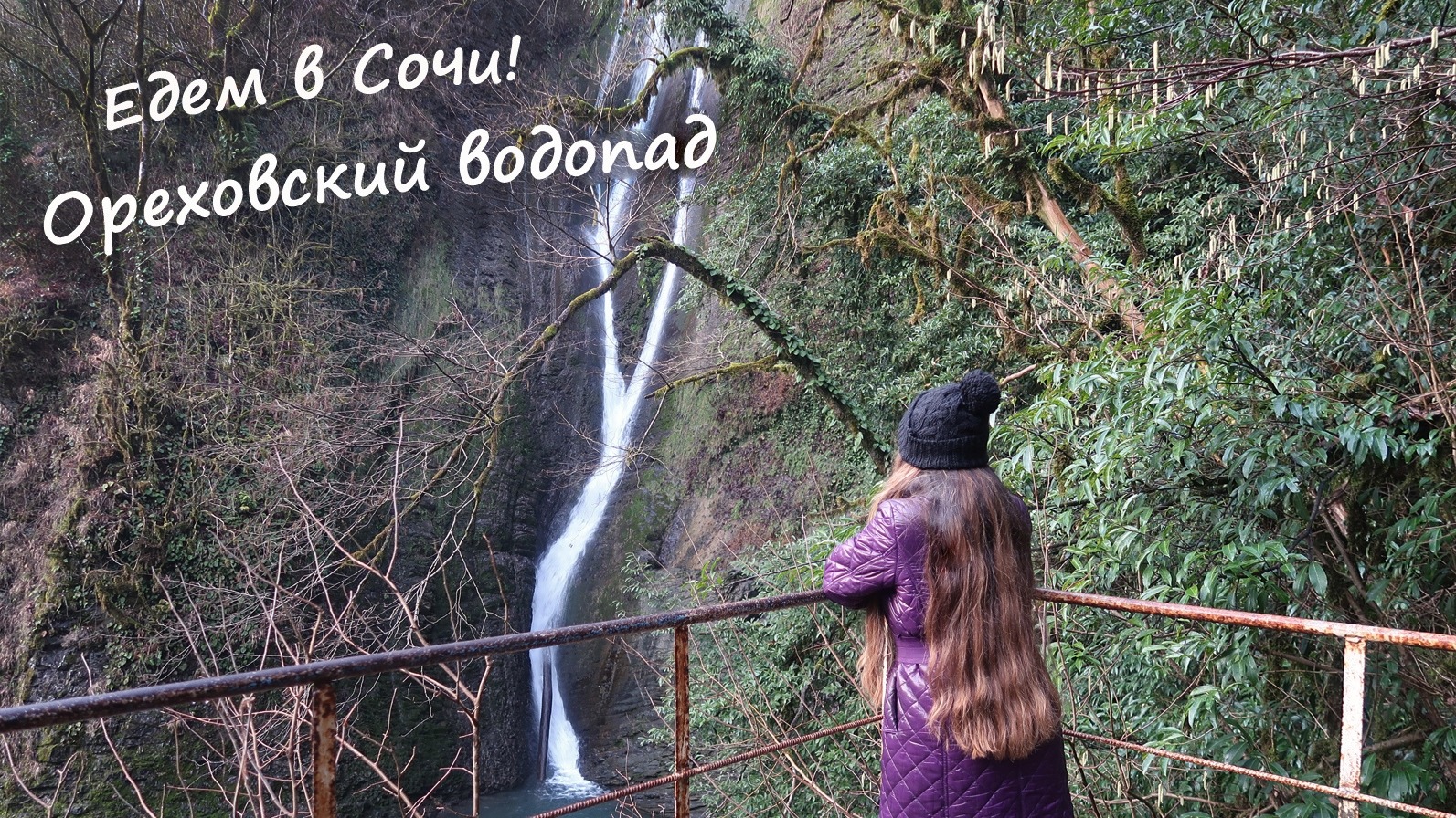 Ореховский водопад в Сочи - маршрут как доехать, природная достопримечательность смотреть онлайн