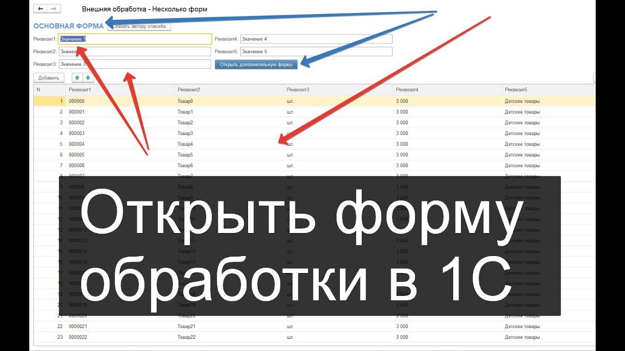 1С: Как программно открыть вторую форму внешней обработки 1С 8.3 смотреть онлайн
