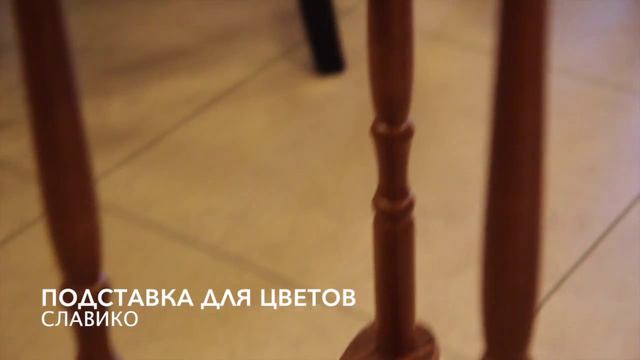 Подставка для цветов смотреть онлайн
