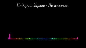 Индира Омарова и Зарина - Пожелание 2023