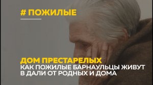Дом престарелых. Как живут старики вдали от близких
