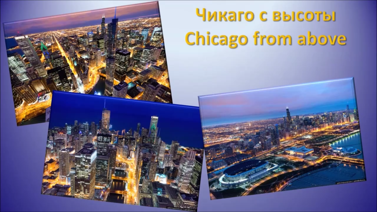 Чикаго с высоты (Chicago from above) 1в смотреть онлайн