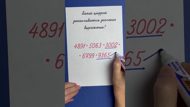 Попробуйте не умножая сказать, какой цифрой заканчивается значение выражения? смотреть онлайн