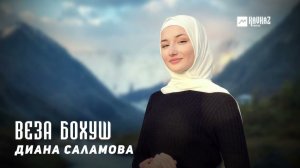 Диана Саламова - Веза бохуш | KAVKAZ MUSIC CHECHNYA