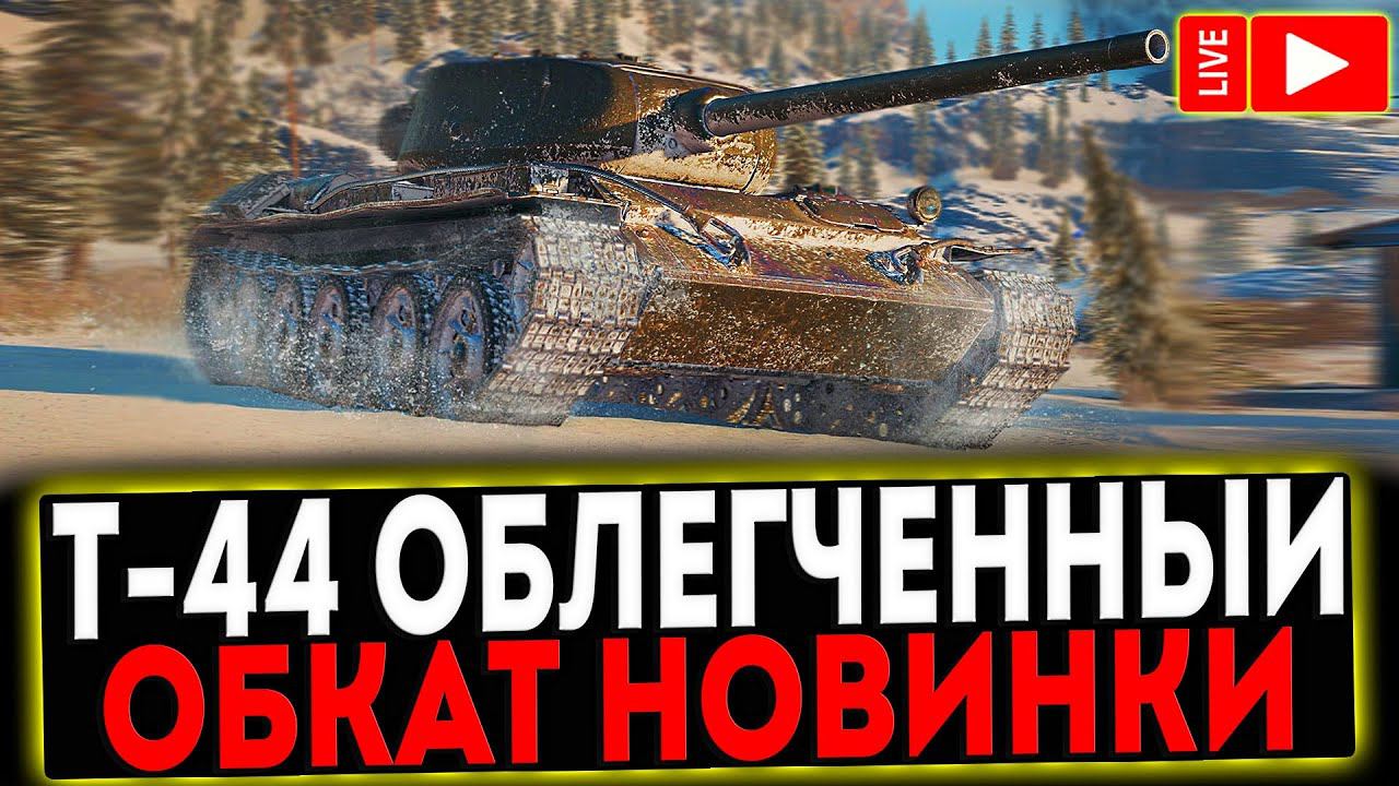 ✅ Т-44 Облегчённый - НОВЫЙ ПРЕМ! РОЗЫГРЫШ ГОЛДЫ! СТРИМ МИР ТАНКОВ смотреть онлайн