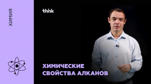 Химические свойства алканов | Химия