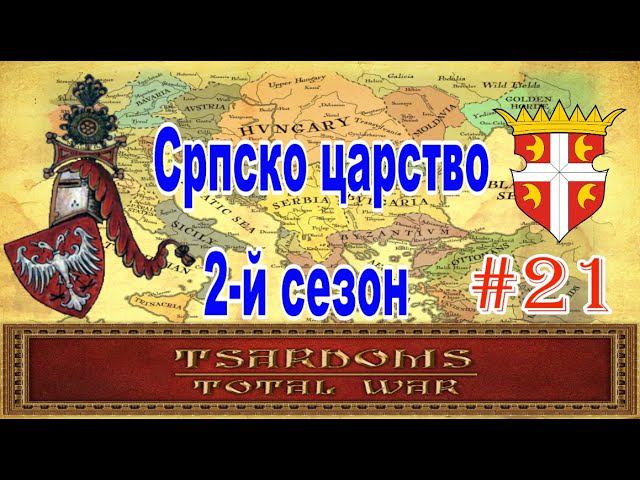 Сербия #21 (mod Tsardoms: Total War 2.2) смотреть онлайн