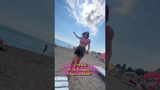 Страх ! А ты боишься быть собой ? смотреть онлайн