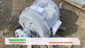 Генератор ЕСС-5