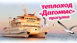 Сочи Морская прогулка на теплоходе Дагомыс