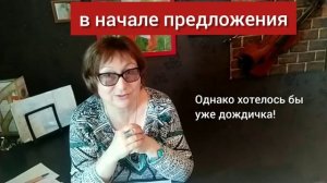 ОДНАКО... Нужна ли запятая? Когда выделять запятыми «однако»? ПОНЯТНЫЙ РУССКИЙ