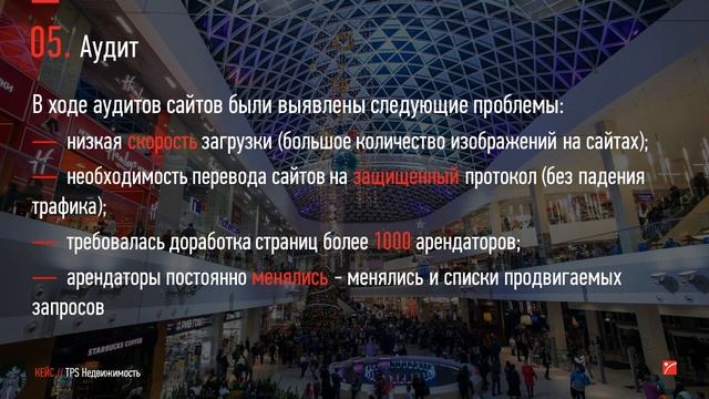 Кейс: Как продвинуть в поисковых системах 5 сайтов ТРЦ по всей России смотреть онлайн