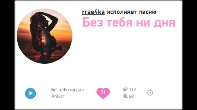 rrae4ka исполняет песню Без тебя ни дня Anivar смотреть онлайн