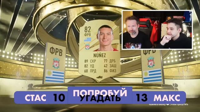 ПОПРОБУЙ УГАДАТЬ vs. Станислав Минин - FIFA 23 смотреть онлайн