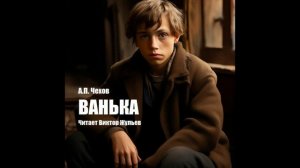 «ВАНЬКА». А.П. Чехов. Читает Виктор Жульев. Аудиокнига