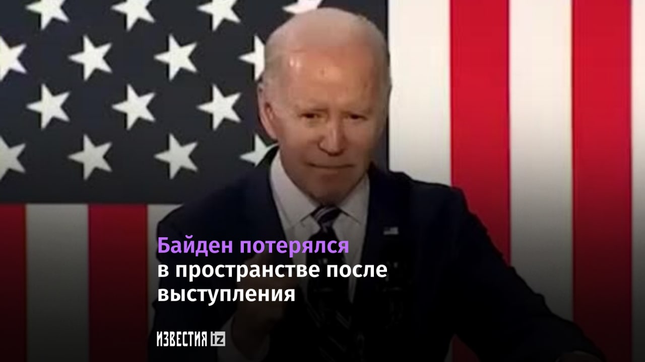 Байден потерялся на сцене после выступления