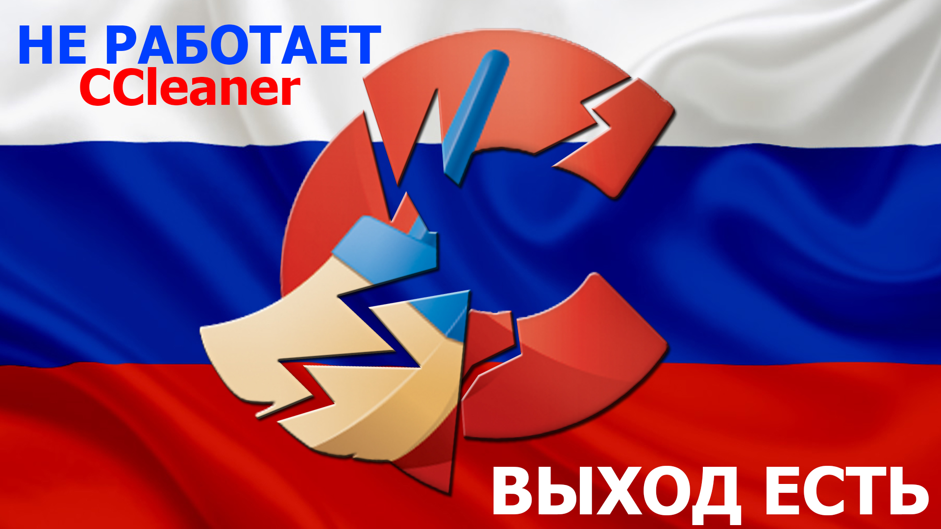 КАК ВКЛЮЧИТЬ CCleaner В РОССИИ смотреть онлайн
