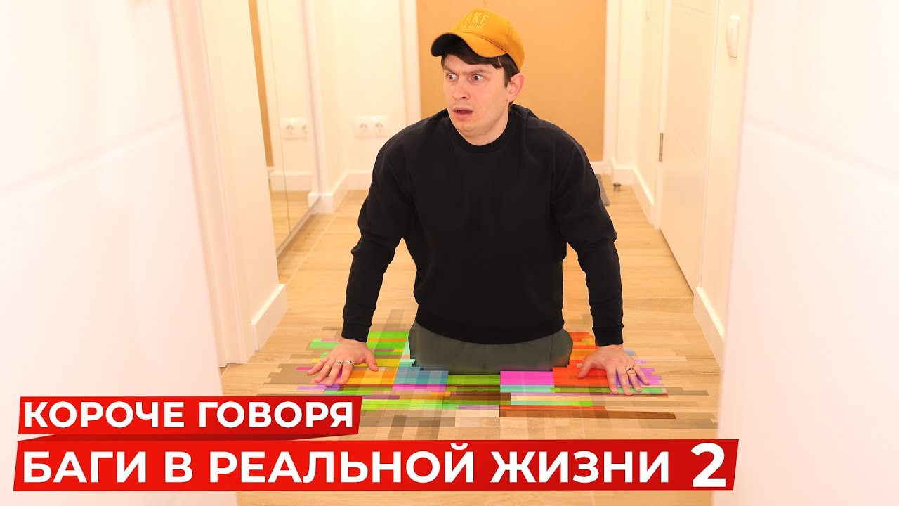КОРОЧЕ ГОВОРЯ, БАГИ В РЕАЛЬНОЙ ЖИЗНИ 2 | ГЛЮКИ, ЛАГИ В РЕАЛЬНОСТИ смотреть онлайн
