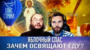 ЯБЛОЧНЫЙ СПАС: ЗАЧЕМ ОСВЯЩАЮТ ЕДУ?