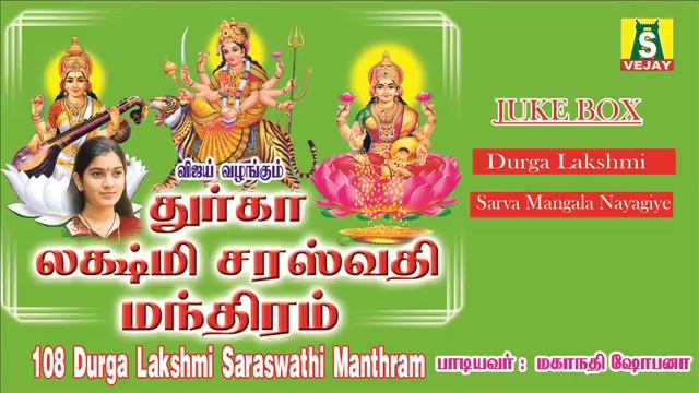 Durga Lakshmi Saraswathi Manthiram JUKE BOX смотреть онлайн