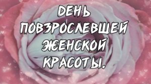 ?Поздравление с ЮБИЛЕЕМ 65 лет женщине
