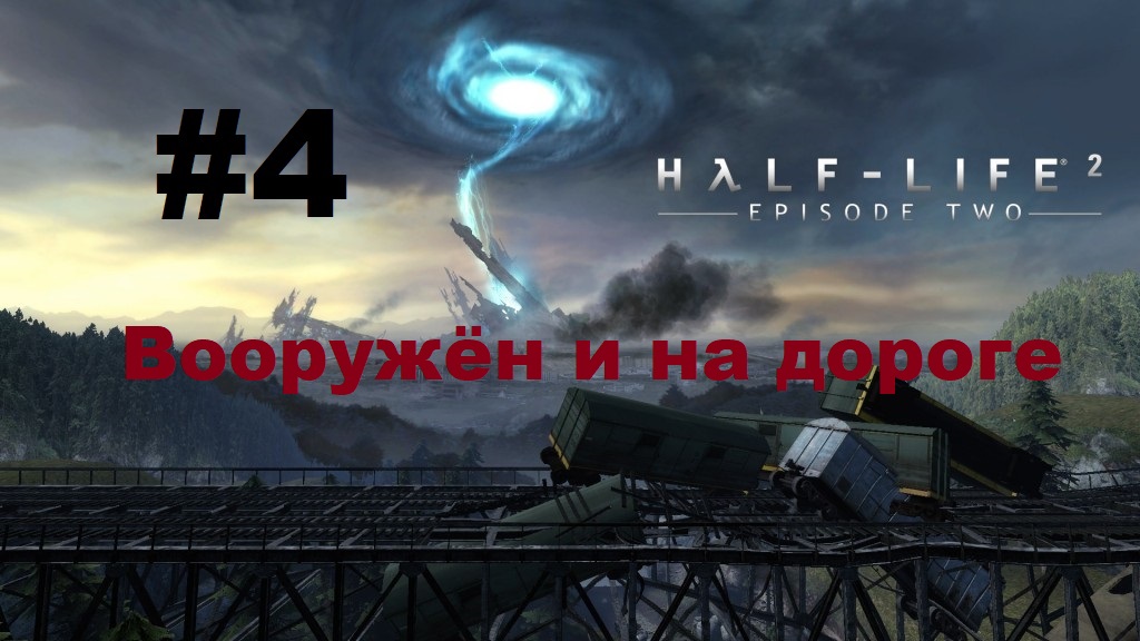 Half-Life 2: Episode Two. Прохождение игры. Глава 4: Вооружён и на дороге (Без комментариев) смотреть онлайн