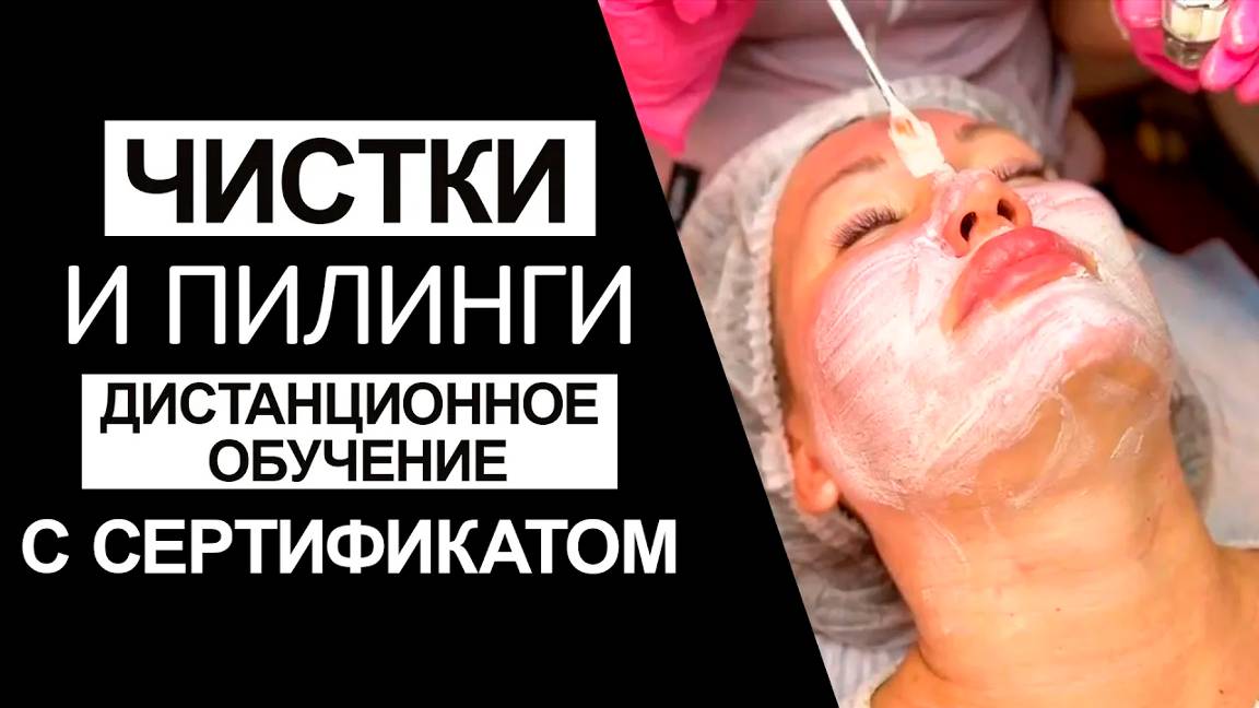 ЧИСТКИ И ПИЛИНГИ - дистанционное обучение с сертификатом смотреть онлайн