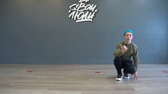 103. Break dance связка | Видео-уроки брейк данс от школы танца "СВОИ ЛЮДИ" смотреть онлайн