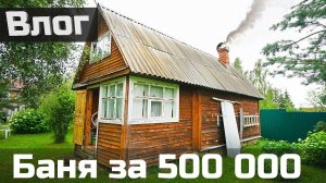 Деревенская баня (Как все устроено, плюсы и минусы, сложно ли обслуживать)