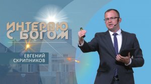 Интервью с Богом | Проповедь | Евгений Скрипников