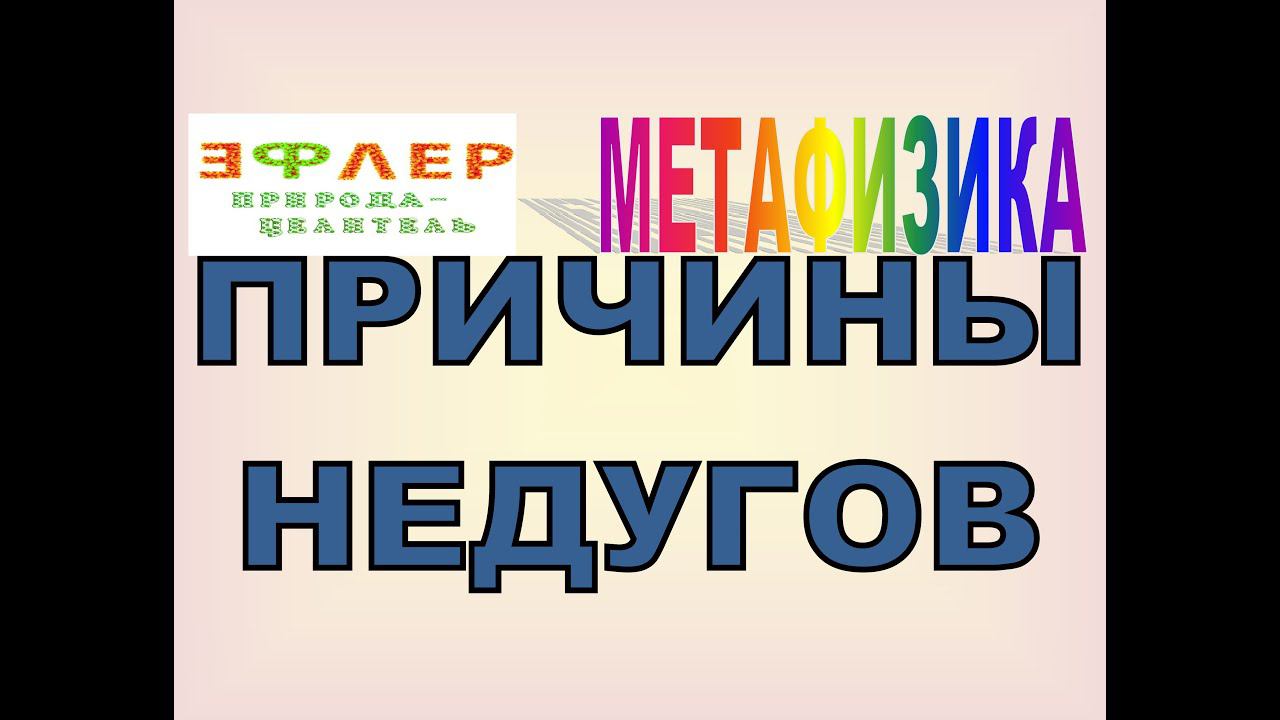 М15 - ПРИЧИНЫ ЗАБОЛЕВАНИЙ. Где искать, на физическом плане или метафизике? смотреть онлайн