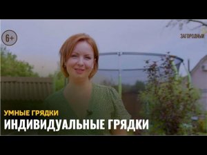 Индивидуальные грядки / Умные грядки