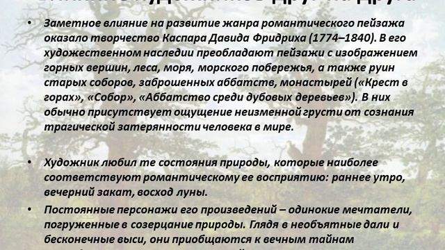 Эпоха романтизма в искусстве