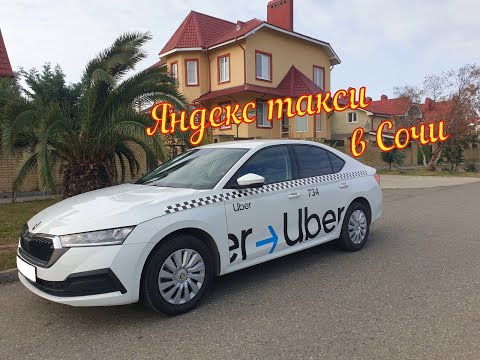 Яндекс такси  в Сочи. Смена 29.12.2021.