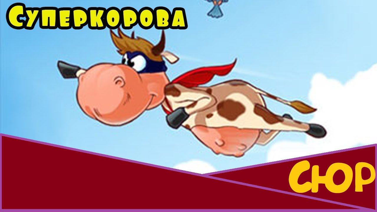 Прохождение Супер Коровы [Сюр]