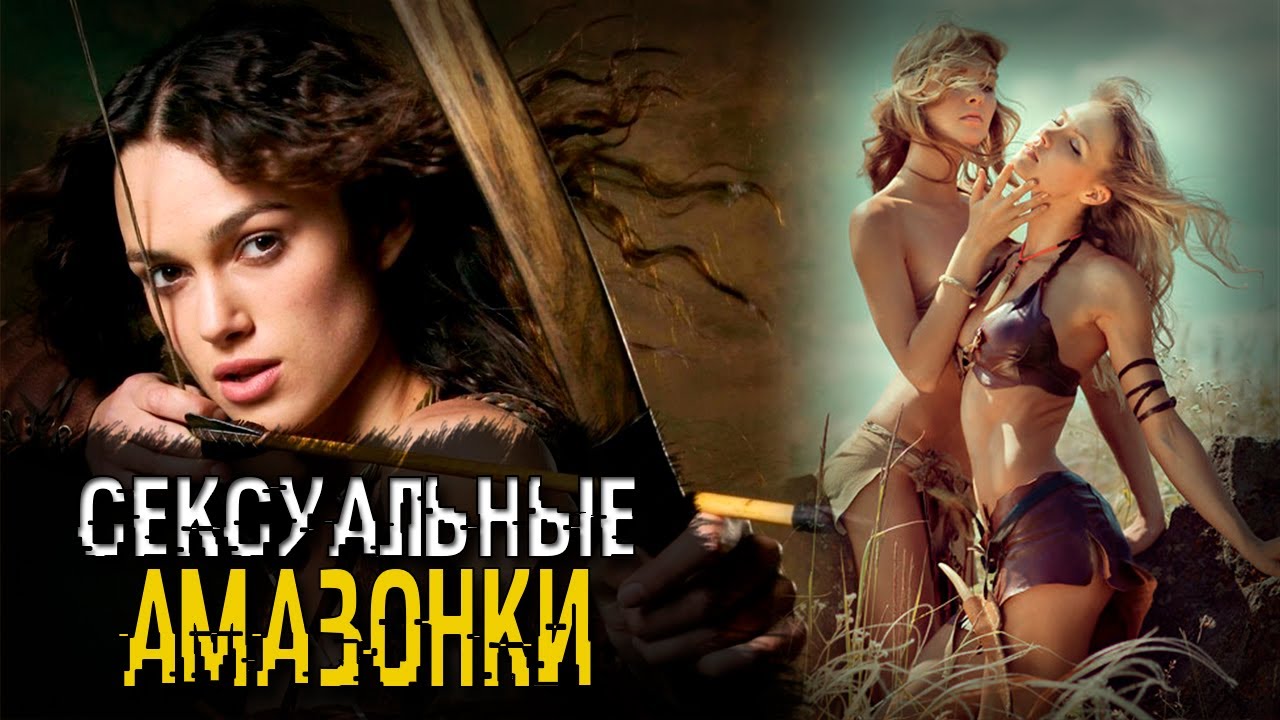Существовали ли амазонки на самом деле смотреть онлайн