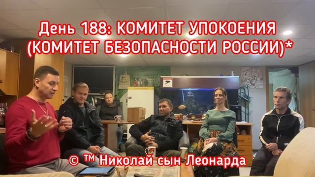 День 188: КОМИТЕТ УПОКОЕНИЯ (КОМИТЕТ БЕЗОПАСНОСТИ РОССИИ) смотреть онлайн