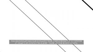 Cколько голосов достаточно для принятия решения на общем собрании собственников МКД [Важно] [2020]