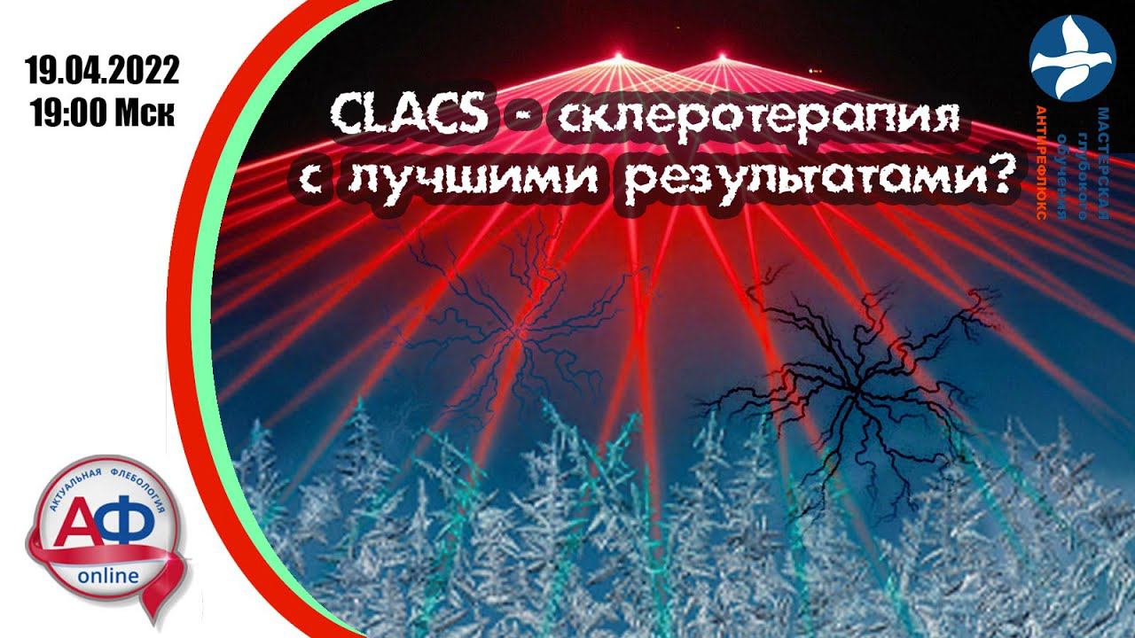 CLACS - склеротерапия с лучшими результатами? смотреть онлайн