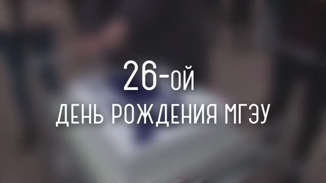 26-ой День Рождения МГЭУ смотреть онлайн
